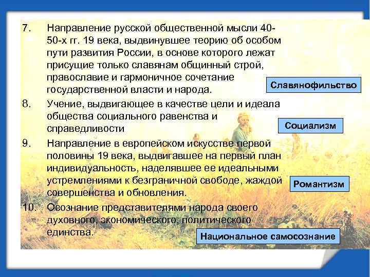 7. Направление русской общественной мысли 4050 -х гг. 19 века, выдвинувшее теорию об особом