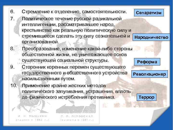 6. 7. Стремление к отделению, самостоятельности. Сепаратизм Политическое течение русской радикальной интеллигенции, рассматривавшее народ,