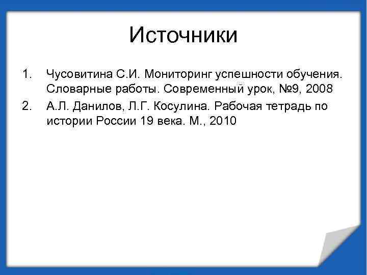 Источники 1. 2. Чусовитина С. И. Мониторинг успешности обучения. Словарные работы. Современный урок, №