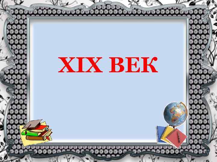 XIX ВЕК 