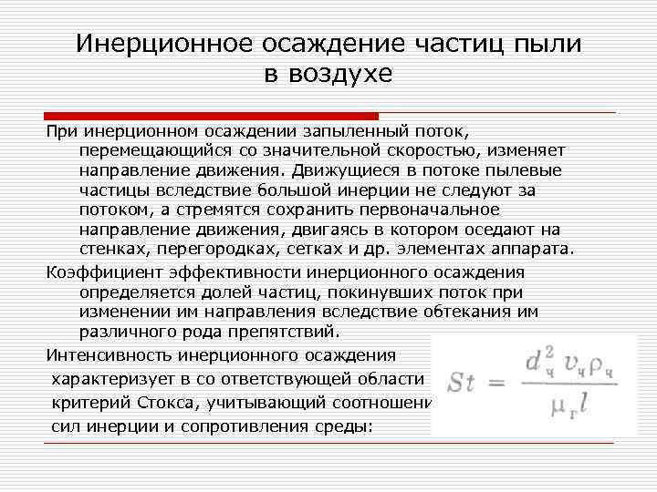 Инерционное осаждение частиц пыли в воздухе При инерционном осаждении запыленный поток, перемещающийся со значительной
