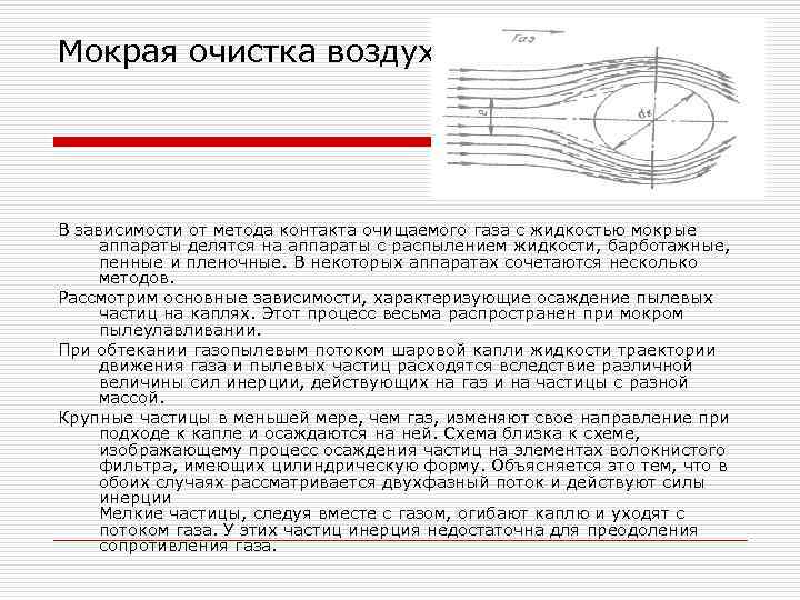 Мокрая очистка воздуха В зависимости от метода контакта очищаемого газа с жидкостью мокрые аппараты