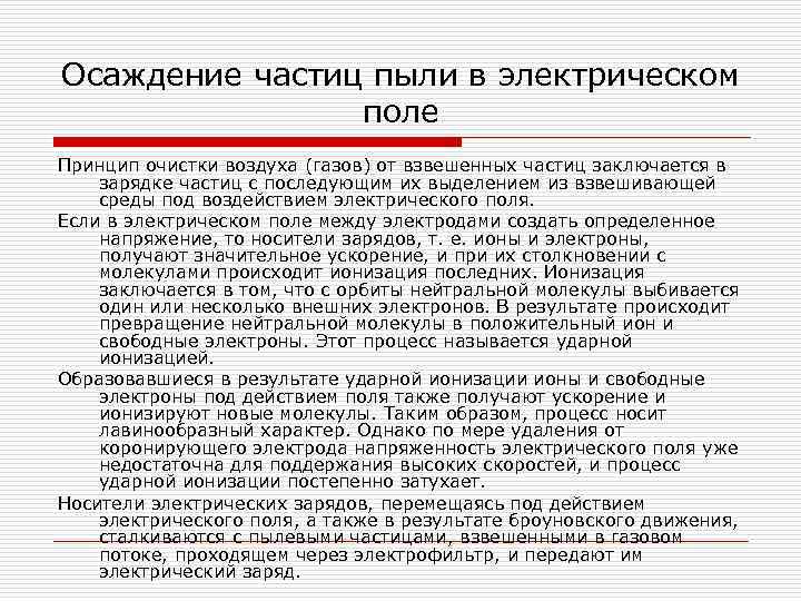 Осаждение частиц пыли в электрическом поле Принцип очистки воздуха (газов) от взвешенных частиц заключается