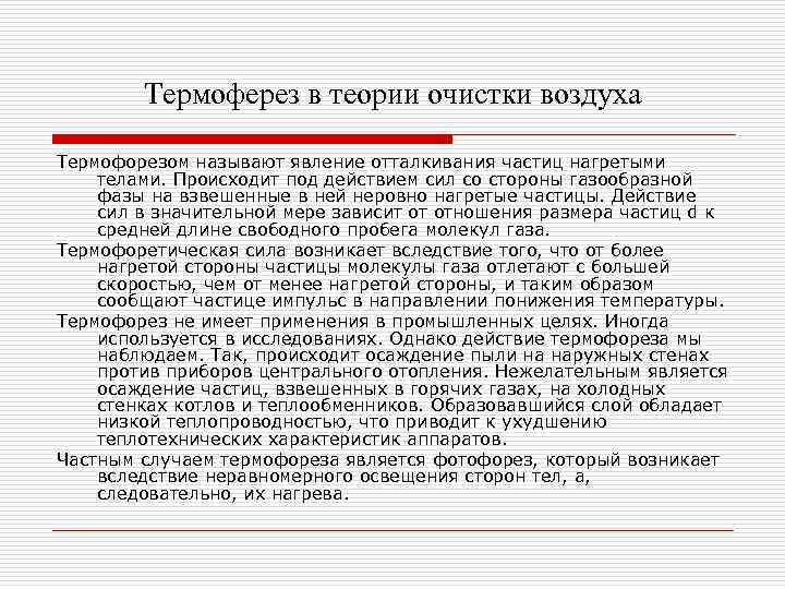 Термоферез в теории очистки воздуха Термофорезом называют явление отталкивания частиц нагретыми телами. Происходит под