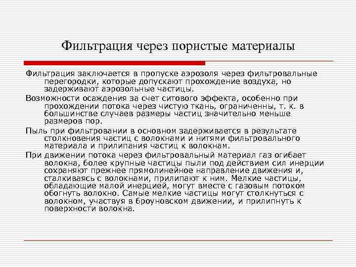 Фильтрация через пористые материалы Фильтрация заключается в пропуске аэрозоля через фильтровальные перегородки, которые допускают