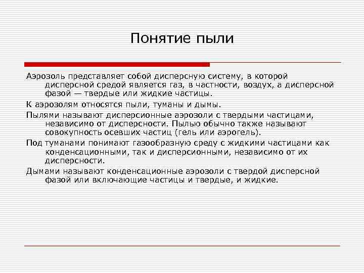 Понятие пыли Аэрозоль представляет собой дисперсную систему, в которой дисперсной средой является газ, в