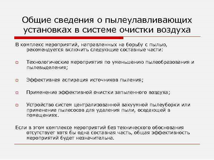 Общие сведения о пылеулавливающих установках в системе очистки воздуха В комплекс мероприятий, направленных на