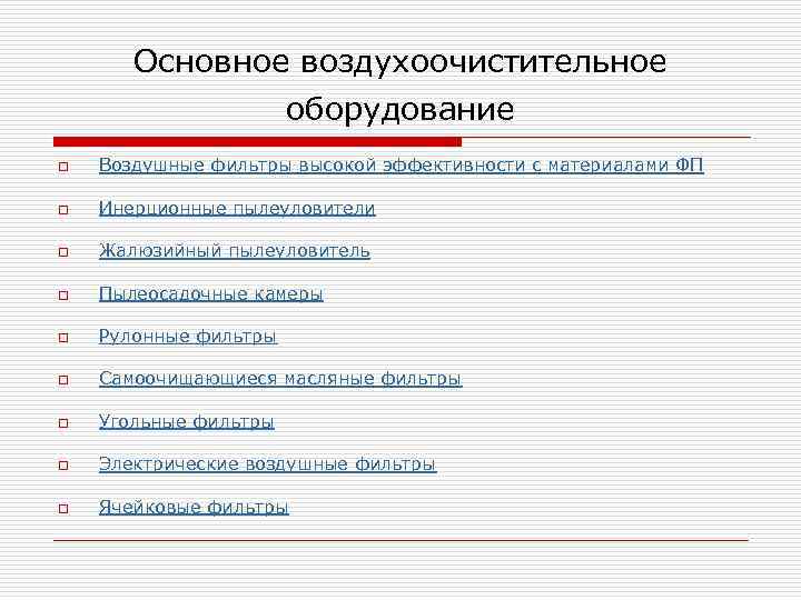 Основное воздухоочистительное оборудование o Воздушные фильтры высокой эффективности с материалами ФП o Инерционные пылеуловители
