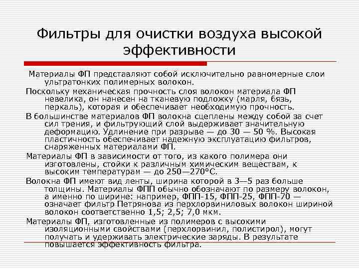 Фильтры для очистки воздуха высокой эффективности Материалы ФП представляют собой исключительно равномерные слои ультратонких