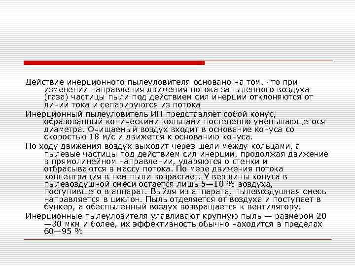 Действие инерционного пылеуловителя основано на том, что при изменении направления движения потока запыленного воздуха