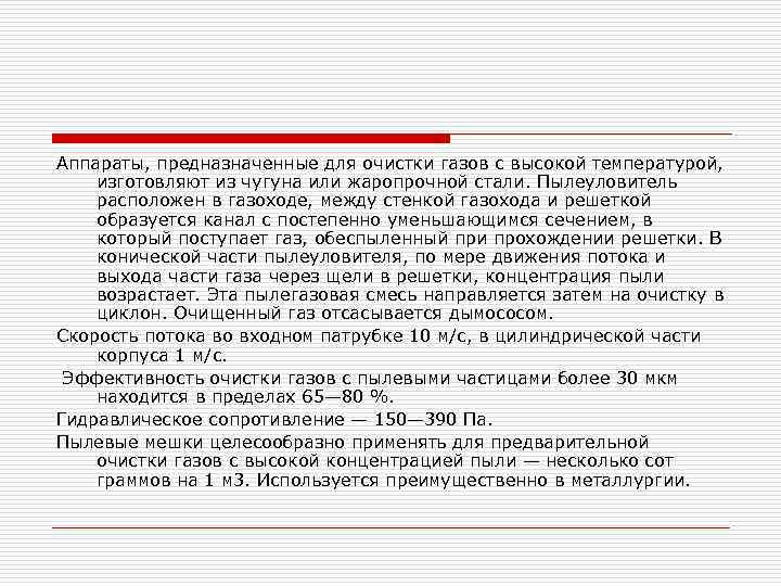 Аппараты, предназначенные для очистки газов с высокой температурой, изготовляют из чугуна или жаропрочной стали.