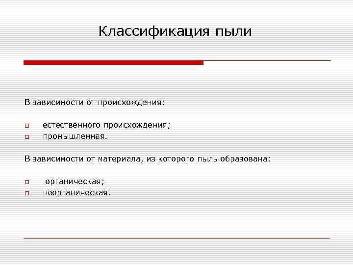 Классификация пыли В зависимости от происхождения: o o естественного происхождения; промышленная. В зависимости от