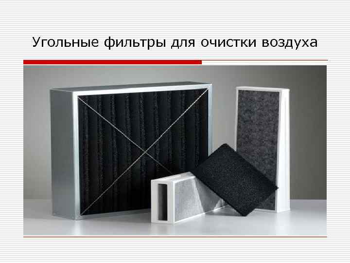 Угольные фильтры для очистки воздуха 