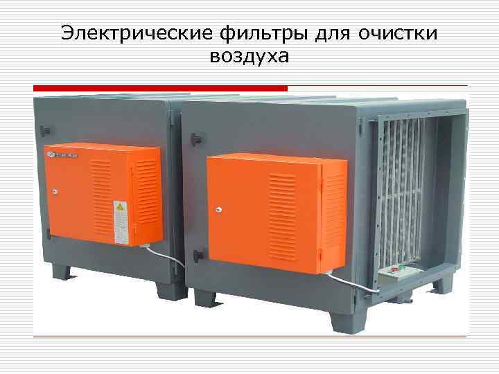 Электрические фильтры для очистки воздуха 