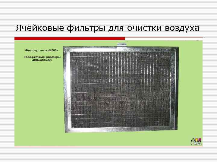 Ячейковые фильтры для очистки воздуха 