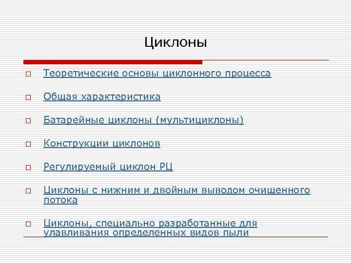 Циклоны o Теоретические основы циклонного процесса o Общая характеристика o Батарейные циклоны (мультициклоны) o