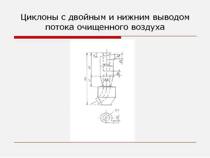 Циклоны с двойным и нижним выводом потока очищенного воздуха 