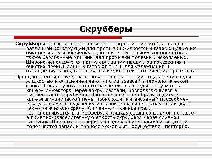 Скрубберы (англ. scrubber, от scrub — скрести, чистить), аппараты различной конструкции для промывки жидкостями