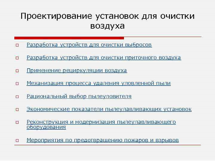 Проектирование установок для очистки воздуха o Разработка устройств для очистки выбросов o Разработка устройств