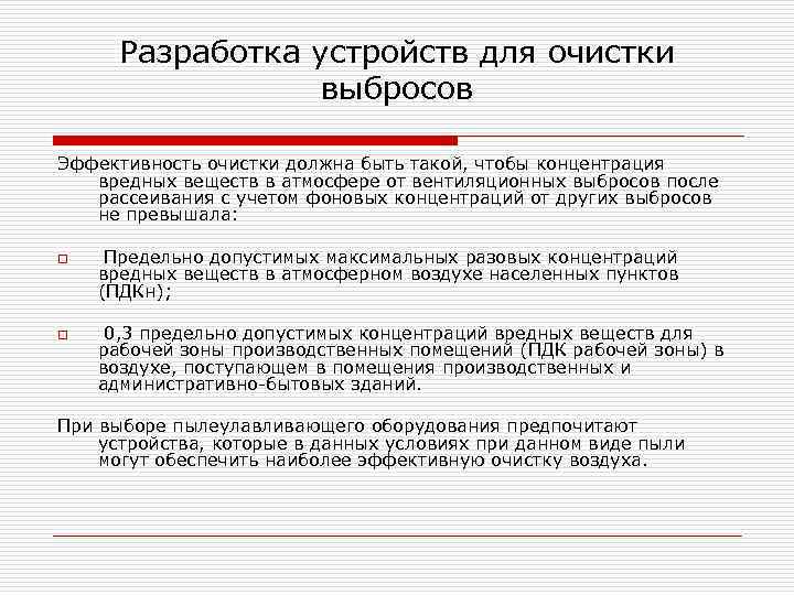 Разработка устройств для очистки выбросов Эффективность очистки должна быть такой, чтобы концентрация вредных веществ