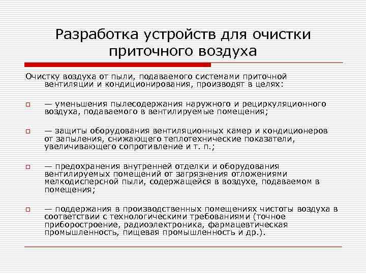 Разработка устройств для очистки приточного воздуха Очистку воздуха от пыли, подаваемого системами приточной вентиляции