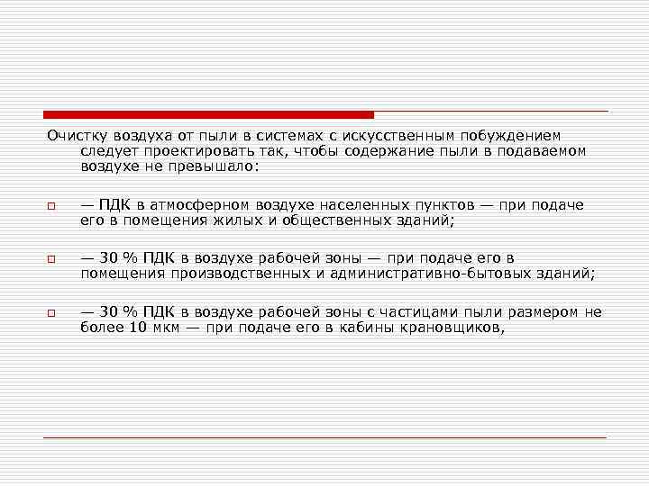 Очистку воздуха от пыли в системах с искусственным побуждением следует проектировать так, чтобы содержание