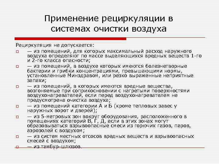 Применение рециркуляции в системах очистки воздуха Рециркуляция не допускается: o — из помещений, для