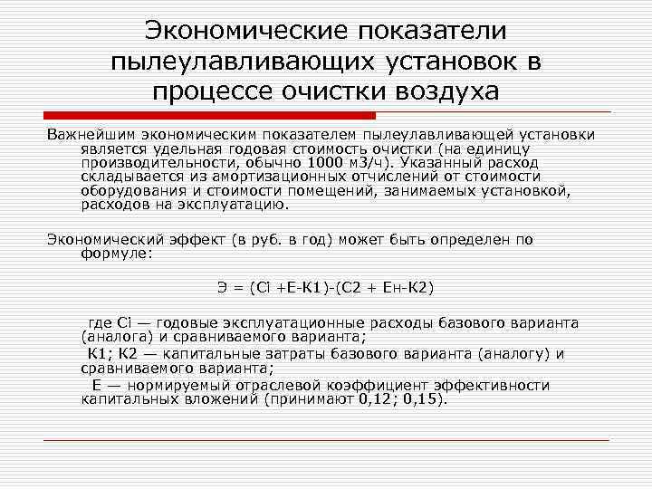 Экономические показатели пылеулавливающих установок в процессе очистки воздуха Важнейшим экономическим показателем пылеулавливающей установки является