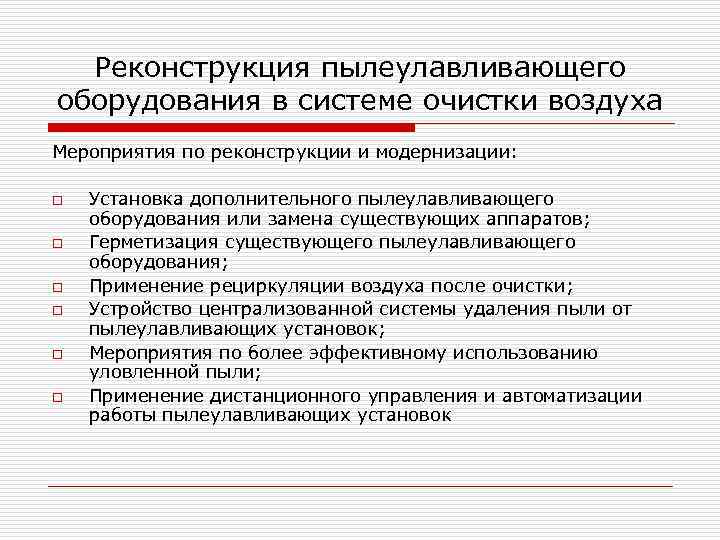 Реконструкция пылеулавливающего оборудования в системе очистки воздуха Мероприятия по реконструкции и модернизации: o o