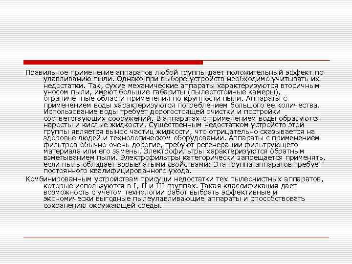 Правильное применение аппаратов любой группы дает положительный эффект по улавливанию пыли. Однако при выборе