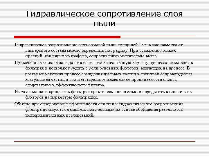 Гидравлическое сопротивление слоя пыли Гидравлическое сопротивление слоя осевшей пыли толщиной I мм в зависимости