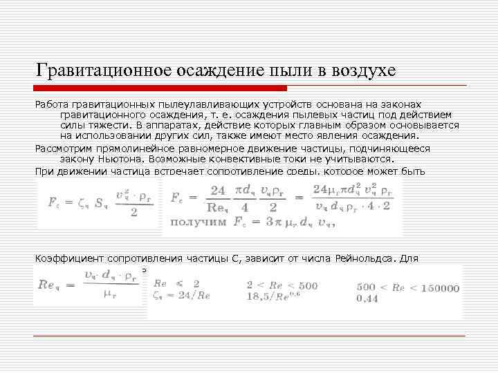 Гравитационное осаждение пыли в воздухе Работа гравитационных пылеулавливающих устройств основана на законах гравитационного осаждения,