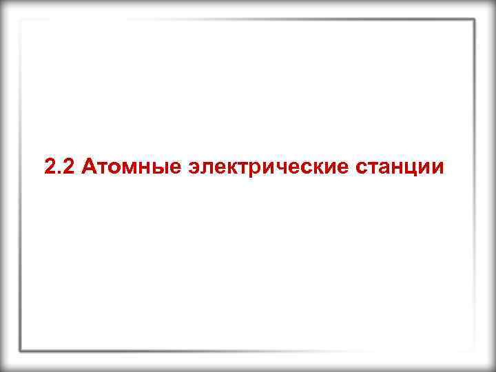 2. 2 Атомные электрические станции 