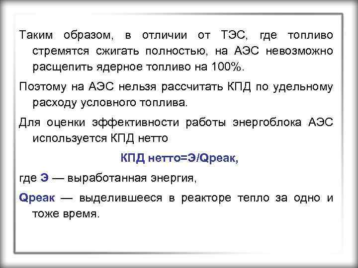 Таким образом, в отличии от ТЭС, где топливо стремятся сжигать полностью, на АЭС невозможно