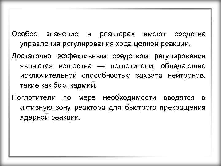 Особое значение в реакторах имеют средства управления регулирования хода цепной реакции. Достаточно эффективным средством