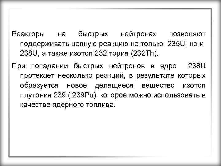 Реакторы на быстрых нейтронах позволяют поддерживать цепную реакцию не только 235 U, но и