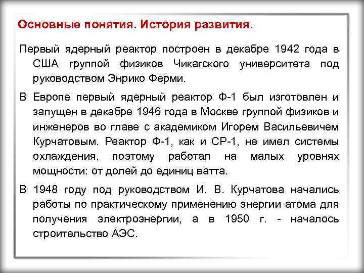 Основные понятия. История развития. Первый ядерный реактор построен в декабре 1942 года в США