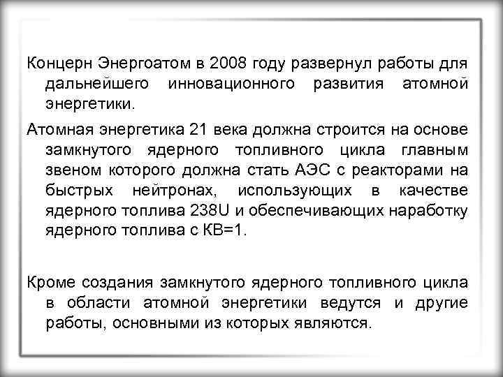 Концерн Энергоатом в 2008 году развернул работы для дальнейшего инновационного развития атомной энергетики. Атомная