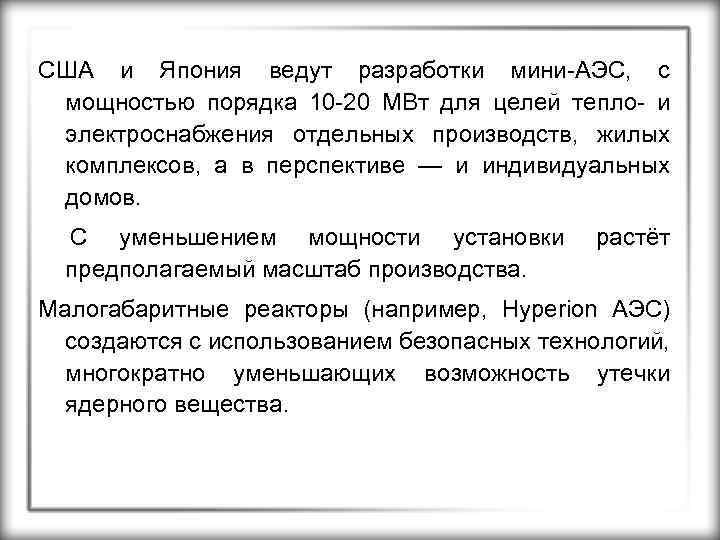 США и Япония ведут разработки мини-АЭС, с мощностью порядка 10 -20 МВт для целей