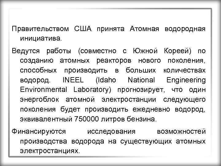 Правительством США принята Атомная водородная инициатива. Ведутся работы (совместно с Южной Кореей) по созданию