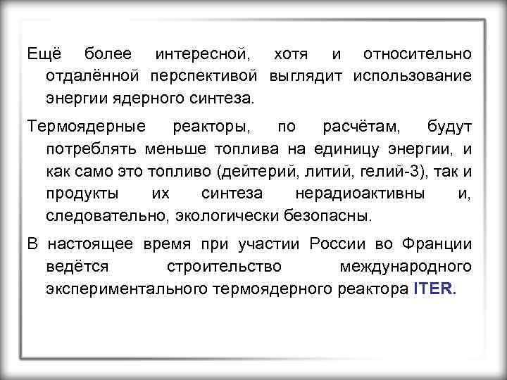 Ещё более интересной, хотя и относительно отдалённой перспективой выглядит использование энергии ядерного синтеза. Термоядерные