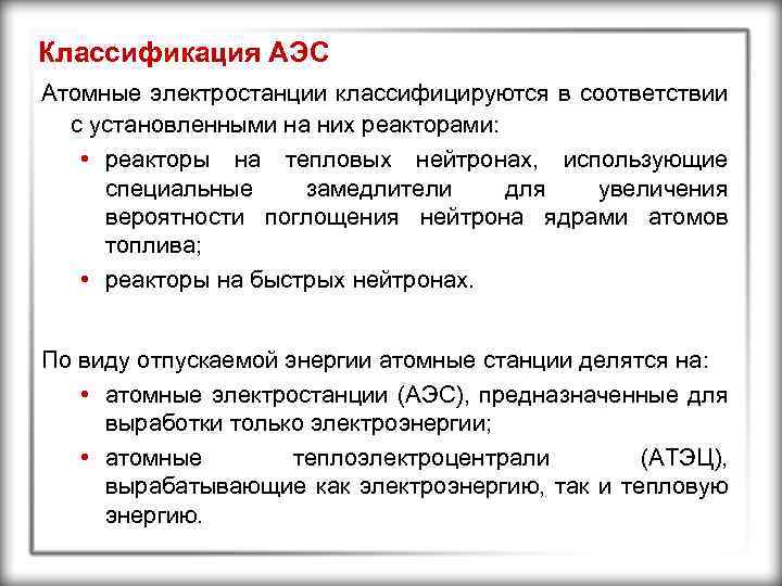 Классификация АЭС Атомные электростанции классифицируются в соответствии с установленными на них реакторами: • реакторы