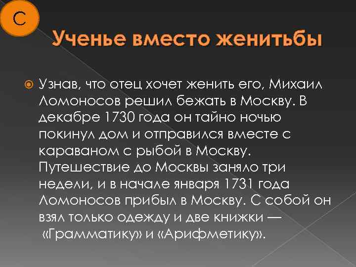 С Ученье вместо женитьбы Узнав, что отец хочет женить его, Михаил Ломоносов решил бежать