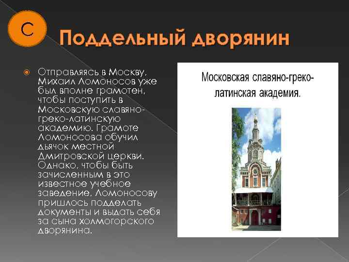 С Поддельный дворянин Отправляясь в Москву, Михаил Ломоносов уже был вполне грамотен, чтобы поступить