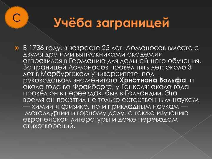 С Учёба заграницей В 1736 году, в возрасте 25 лет, Ломоносов вместе с двумя