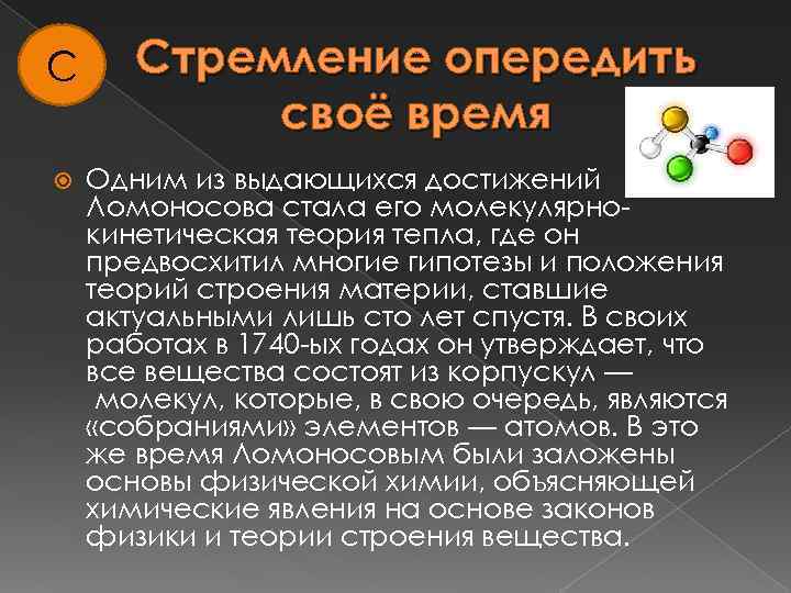 С Стремление опередить своё время Одним из выдающихся достижений Ломоносова стала его молекулярнокинетическая теория