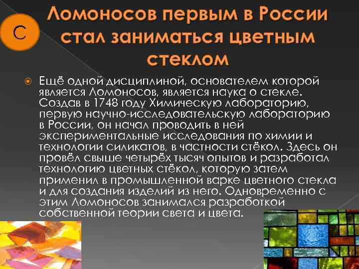 С Ломоносов первым в России стал заниматься цветным стеклом Ещё одной дисциплиной, основателем которой