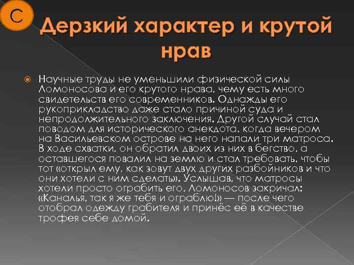 С Дерзкий характер и крутой нрав Научные труды не уменьшили физической силы Ломоносова и