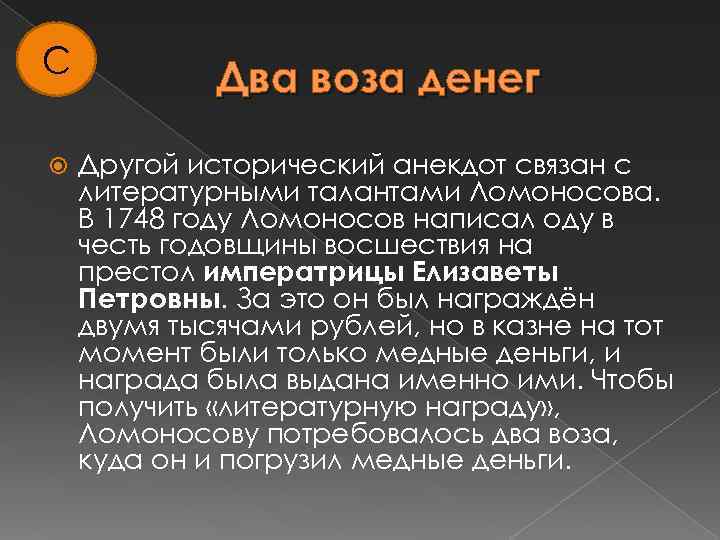 С Два воза денег Другой исторический анекдот связан с литературными талантами Ломоносова. В 1748