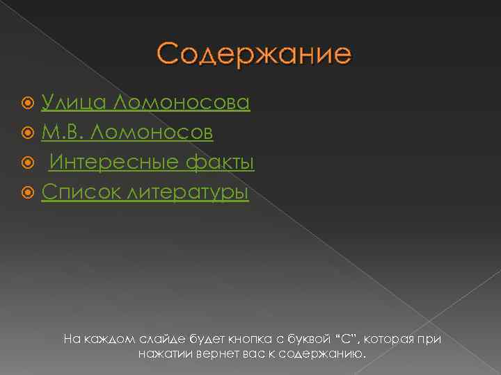 Содержание Улица Ломоносова М. В. Ломоносов Интересные факты Список литературы На каждом слайде будет